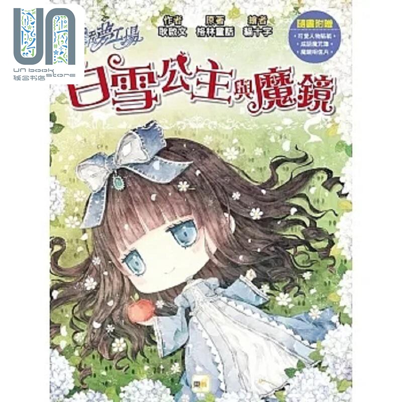 童话梦工场 白雪公主与魔镜 随书附赠 魔镜明信片 成语魔咒簿 可爱人物贴纸 港台原版 耿启文 格林童话 东雨图片