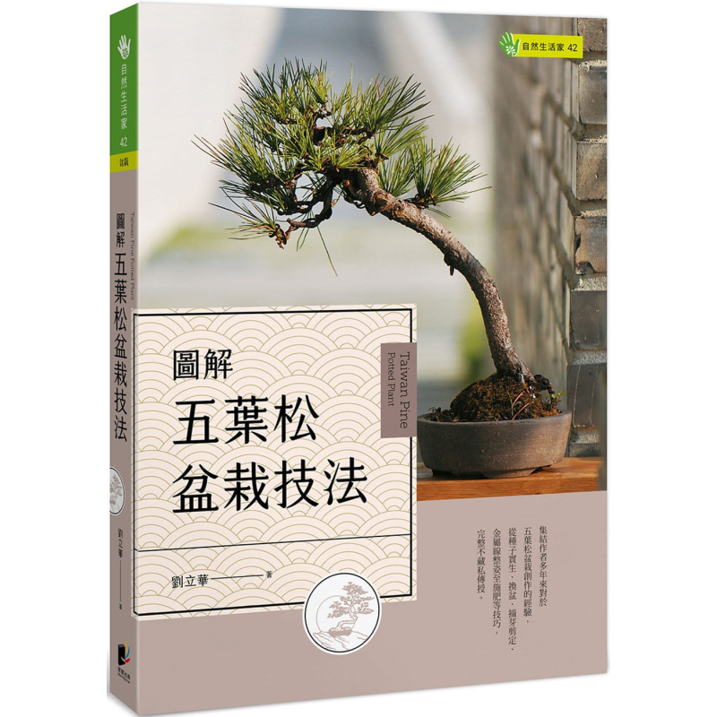 图解五叶松盆栽技法 港台原版 刘立华 晨星 花草园艺 盆景艺术