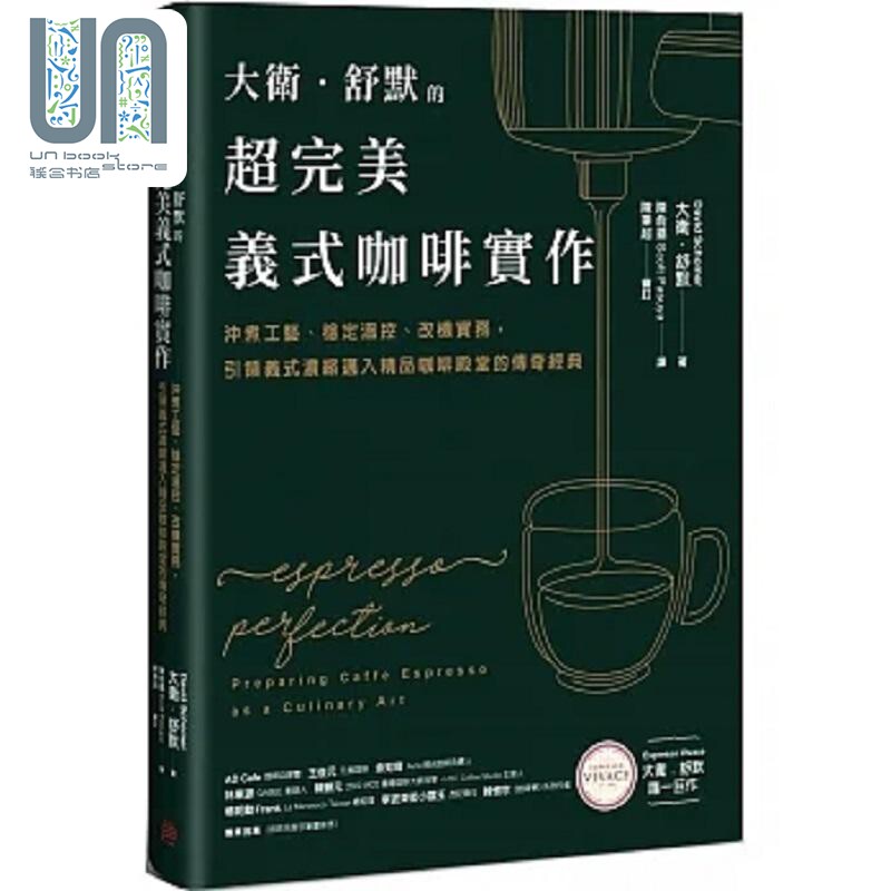 大卫 舒默的超*美义式咖啡实作 冲煮工艺 稳定温控 改机实务 引领义式浓缩迈入精品咖啡殿堂的传奇经典 港台原版 方言