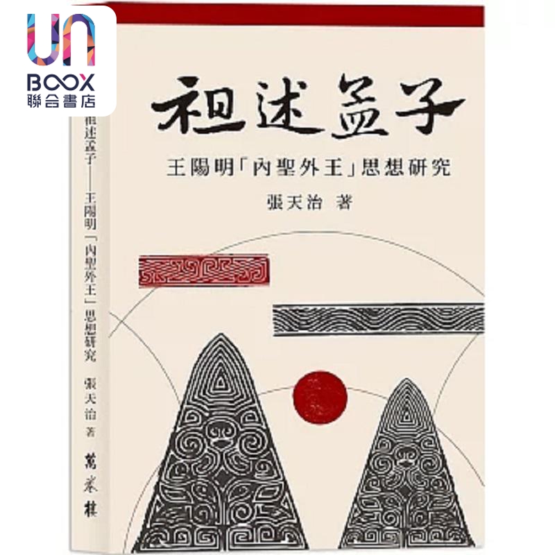 现货 祖述孟子 王阳明 内圣外王 思想研究 港台原版 张天治 万