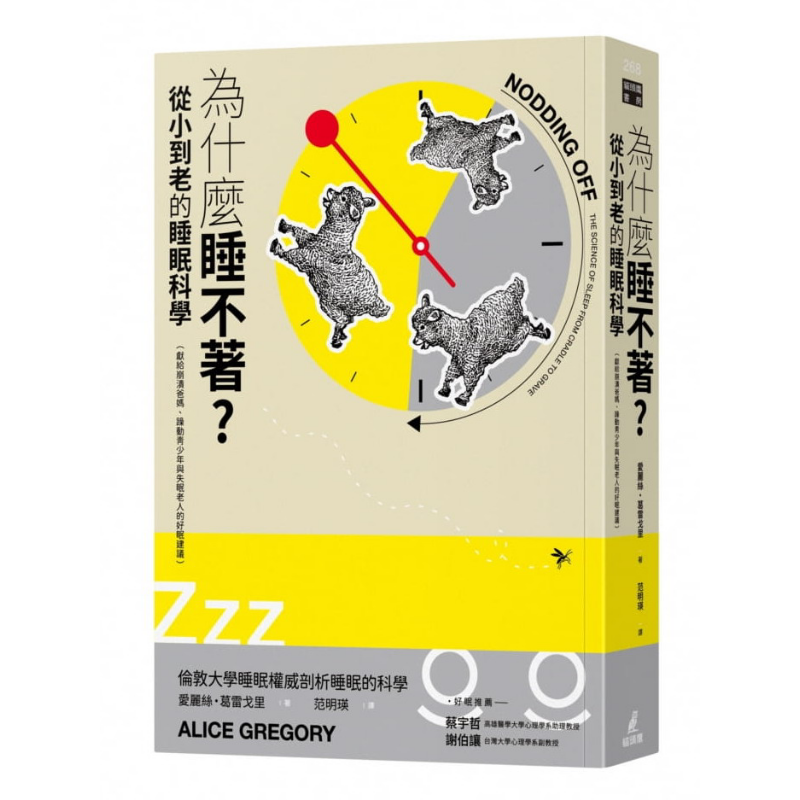 为什么睡不着？从小到老的睡眠科学（献给崩溃爸妈、躁动青少年与失眠老人的好眠建议） 港台原版 葛雷戈里