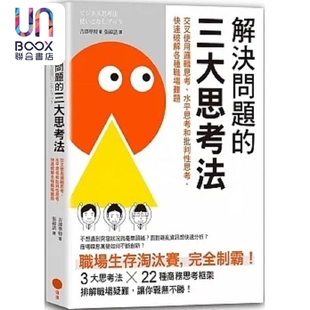 现货 解决问题的三大思考法 交叉使用逻辑思考 水平思考和批判性思考 快速破解各种职场难题 二版 港台原版 吉泽准特 日出