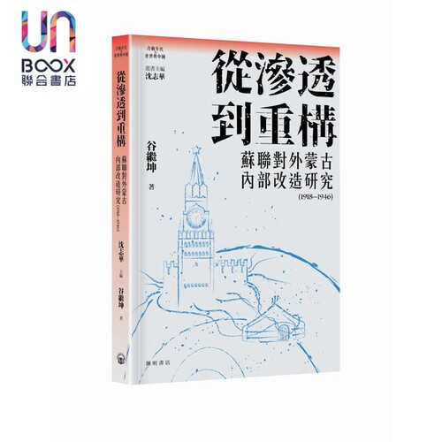 从渗透到重构 苏联对外蒙古内部改造研究1918-1946 港台原版 谷继坤 开明书店