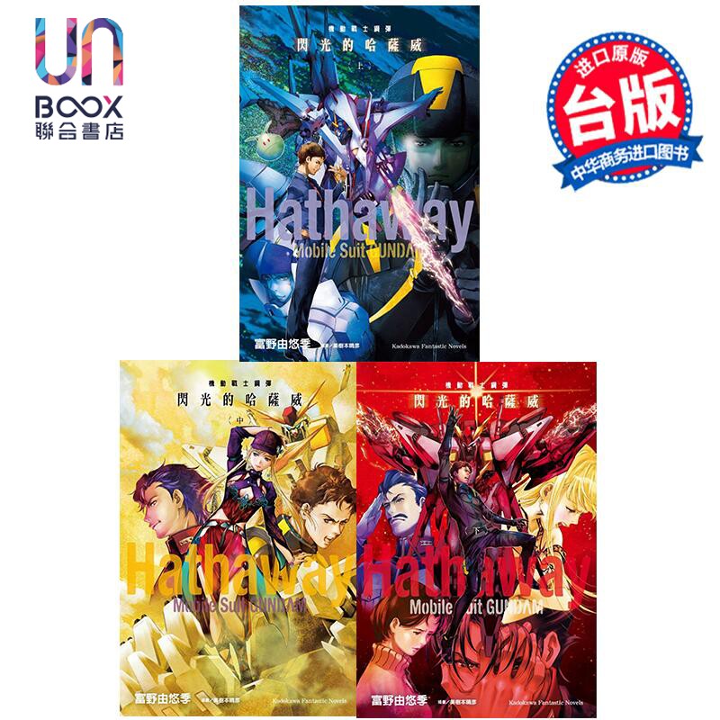 轻小说 机动战士钢弹 闪光的哈萨威 上+中+下 共3册 富野由悠季 台版轻小说 台湾角川出版