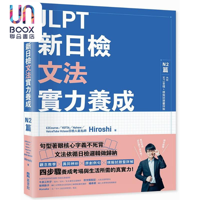 现货 JLPT新日检文法实力养成：N2篇(含MP3音檔 + 模拟试题暨详解) JLPT新日檢文法實力養成N2篇 日文原版参考工具书