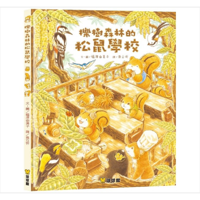 櫟樹森林的松鼠學校港台