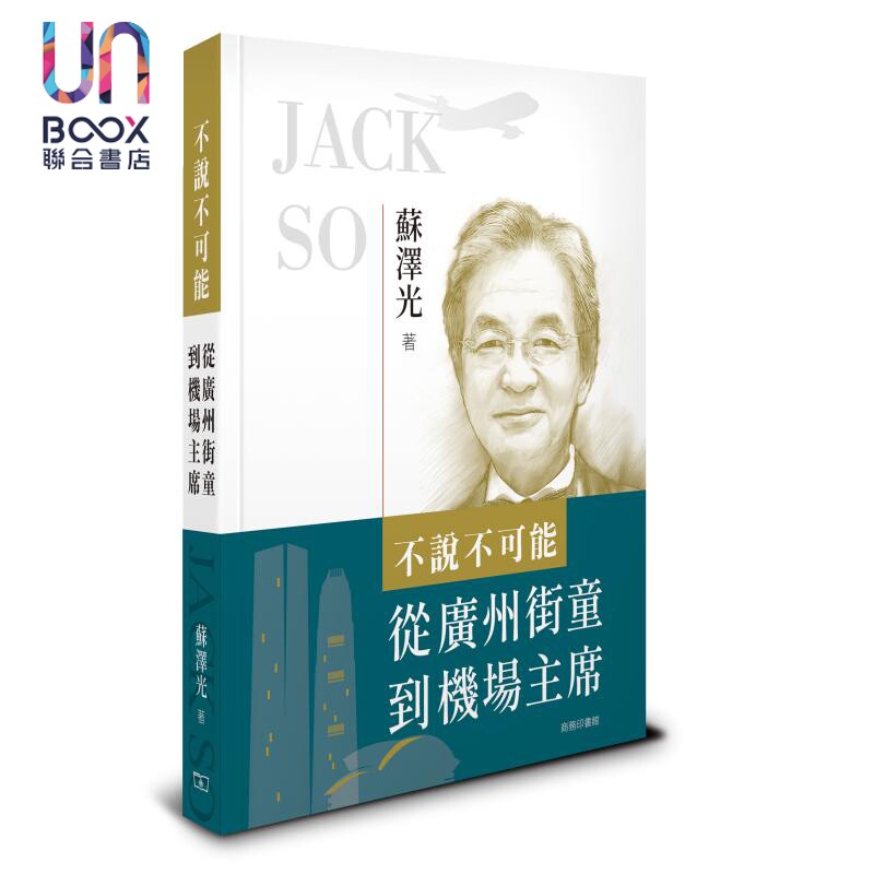 预售 不说不可能 从广州街童到机场主席 港台原版 苏泽光 香港商务印书馆