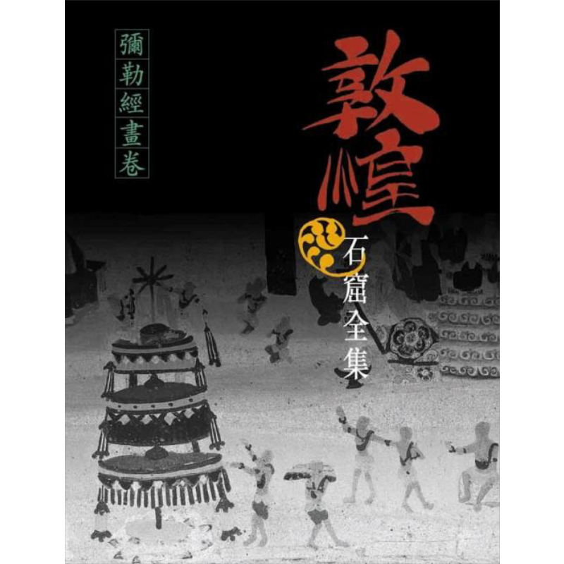 预售 敦煌石窟全集6 弥勒经画卷 港台原版 王惠民 香港商务印书馆