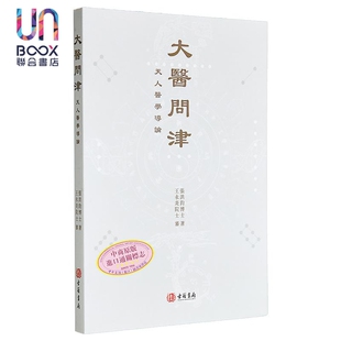 大医问津 港台原版 张洪钧 香港古籍书局