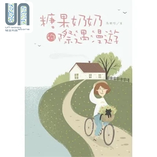 高衡松 现货 港台原版 际遇漫游 白象 糖果奶奶