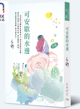 预售 可安歇的水边 港台原版 亦舒 天地图书