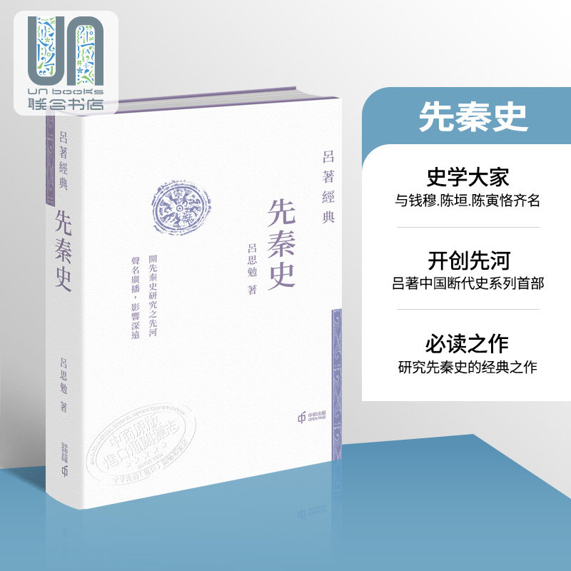 现货 先秦史 港台原版 吕思勉 香港中和出版 吕著经典 中国历史 精装