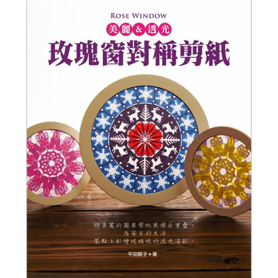 现货 Rose window美丽 透光 玫瑰窗对称剪纸 港台原版 平田朝子 EB新手作