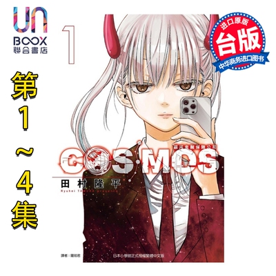 漫画 银河金融保险公司COSMOS 第1-4集 田村隆平 台版漫画书 东立出版
