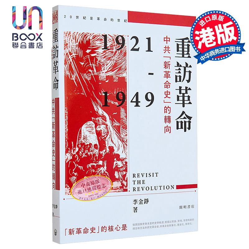 重访革命 中共新革命史的转向 港台原版 李金铮 香港中华书局 中国现代史