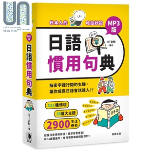 日本人的哈拉妙招 日语惯用句典MP3版 港台原版 DT企划 笛藤出版 日语会话 25篇大主題 311种情境 2900慣用句