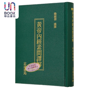预售 黄帝内经素问译解 港台原版 杨维杰 志远书局