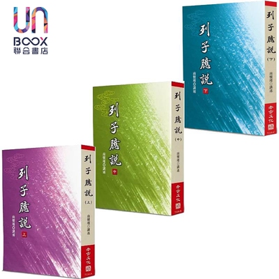 南怀瑾 列子臆说 套装 港台原版 南怀瑾 老古