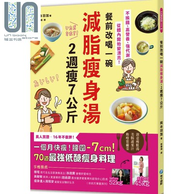 现货 餐前改喝一碗减脂瘦身汤 2周瘦7公斤 70道最强低醣瘦身料理 港台原版 冈本羽加 和平国际