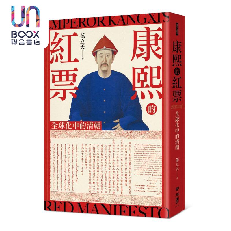 预售 康熙的红票 全球化中的清朝 孙立天 联经出版 港台原版