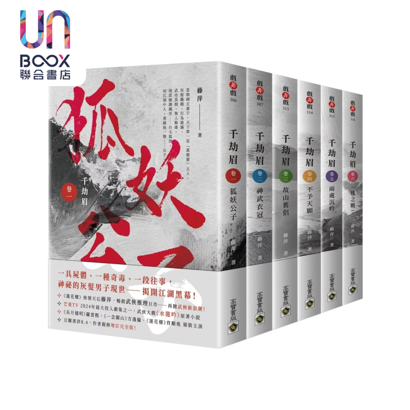 预售 千劫眉 武侠大戏 水龙吟 原著小说 六卷套书 藤萍 高宝出版 港台原版