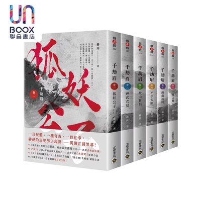 预售 千劫眉 武侠大戏 水龙吟 原著小说 六卷套书 藤萍 高宝出版 港台原版