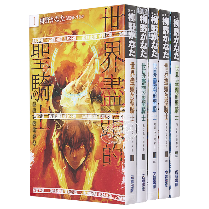轻小说 世界尽头的圣骑士1-4(共5本) 柳野かなた 台版轻小说书 尖端出版社 2021年10月新番