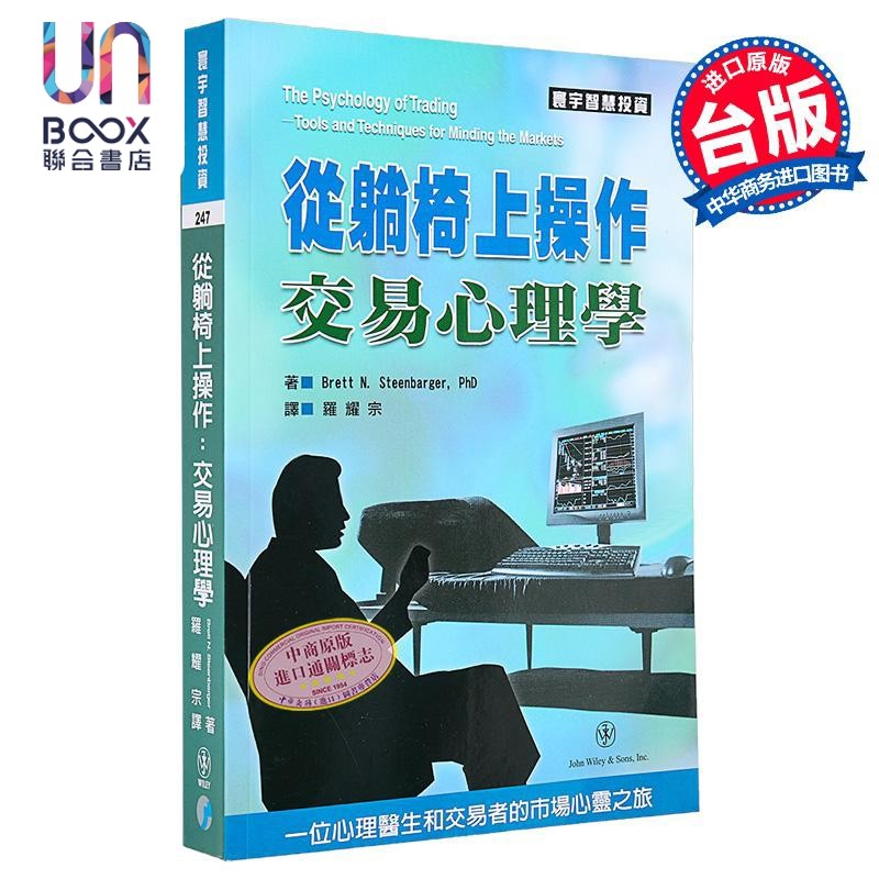 从躺椅上操作 交易心理学 Brett N  Steenbarger PhD 寰宇出版 港台原版