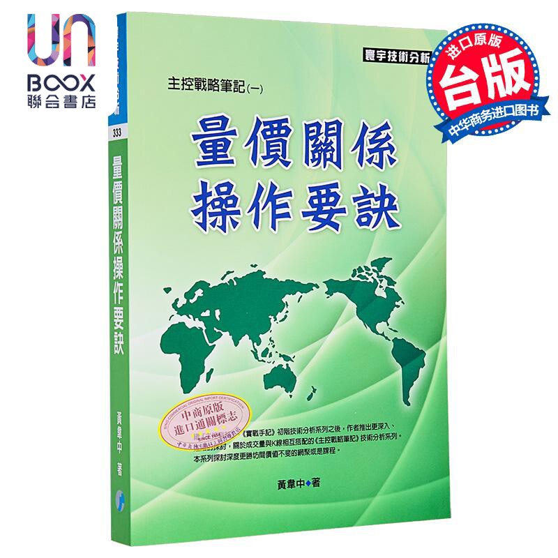 量价关系操作要诀 主控战略笔记1 黄韦中 李进财 谢佳颖 寰宇出版 港台原版