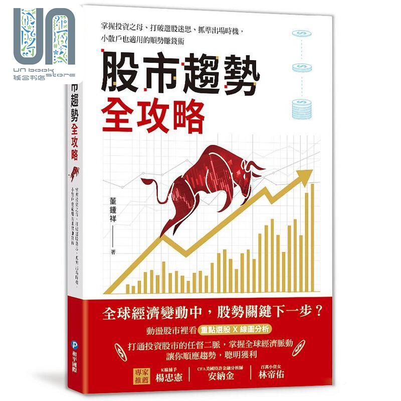股市趋势全攻略 掌握投资之母 打破选股迷思 抓准出场时机 小散户也适用的顺势赚钱术 港台原版 董钟祥 和平国际