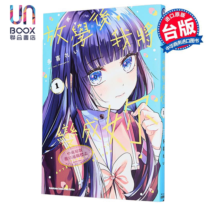 漫画 放学后,我将变成妳 第1集 多喜れい 台版漫画书 台湾角川出版