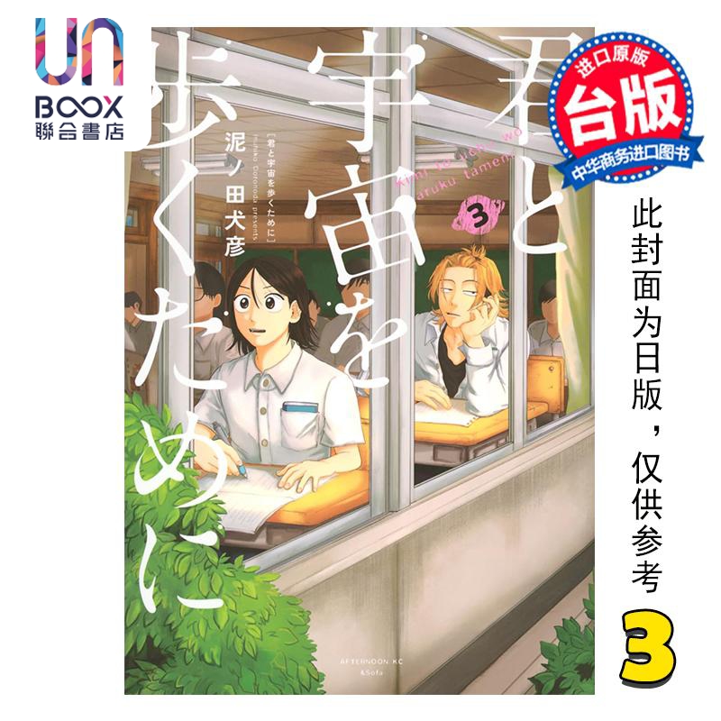 漫画 为了与你慢步宇宙 第3集 泥ノ田犬彦 台版漫画书 尖端出版社