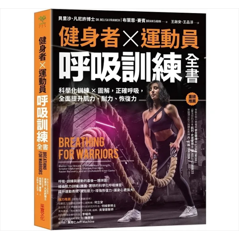 预售 健身者 运动员呼吸训练全书 科学化训练 图解 正确呼吸 全面提升肌力 耐力 恢复力 港台原版 凡尼许 赛宾 采实