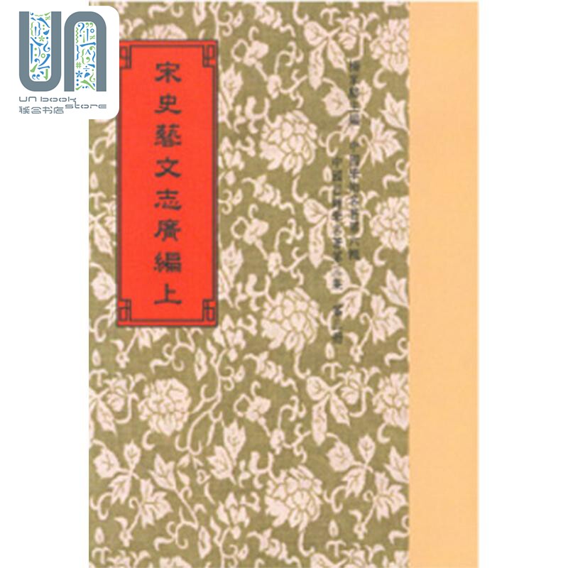 预售 宋史艺文志广编 二册 港台原版 脱脱 黄虞稷 倪灿 世界书局 中国文化经典