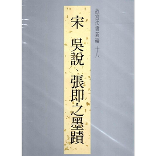 故宫法书新编十八吴说张即之墨迹 港台原版 故宫法书新编十八吴说张即之墨蹟 林莉娜 台北故宫博物院 收藏 鉴赏