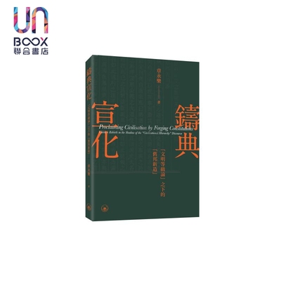 现货 铸典宣化 文明等级论之下的旧邦新造 港台原版 章永乐 香港三联书店