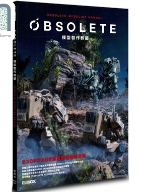 现货 OBSOLETE模型制作教范 港台原版 HOBBY JAPAN编辑部 枫树林 手作
