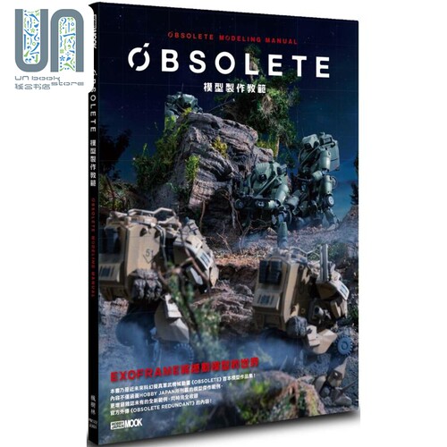 现货 OBSOLETE模型制作教范 港台原版 HOBBY JAPAN编辑部 枫树林 手作
