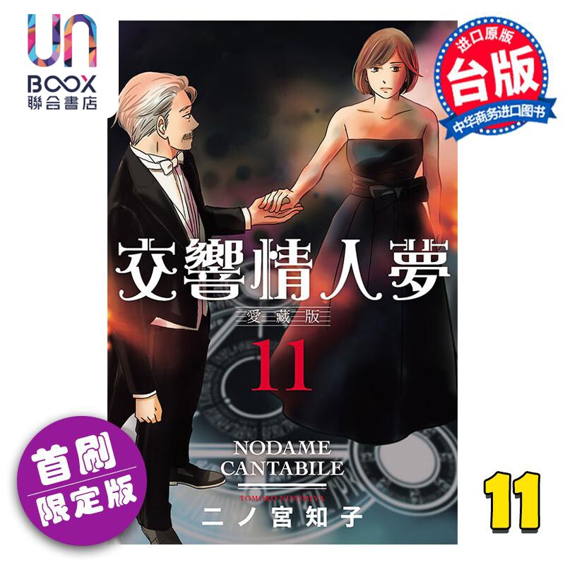 漫画 交响情人梦 爱藏版 11 首刷限定版 二ノ宫知子 台版漫画书 东立出版怎么看?