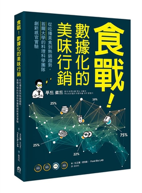 食战 数据化的美味行销 从吃播美食到热销趋势 首尔大学的料理科学团队创新感官实验 港台原版 文正薰 Food Biz LAB 远足文化