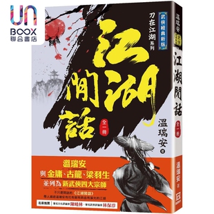温瑞安 港台原版 风云时代 全一册 江湖闲话