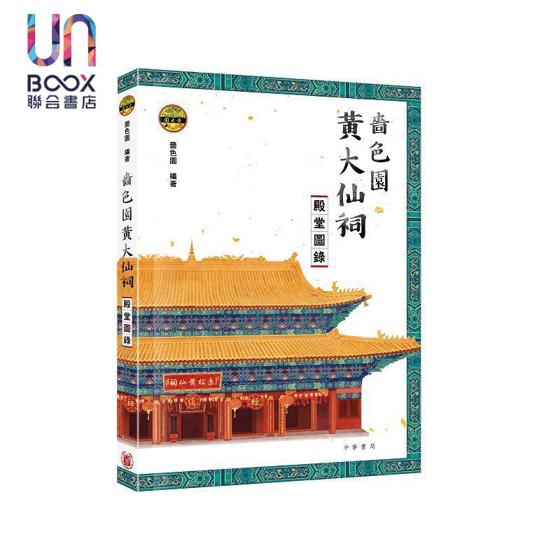 啬色园黄大仙祠殿堂图录 港台原版 啬色园 香港中华书局