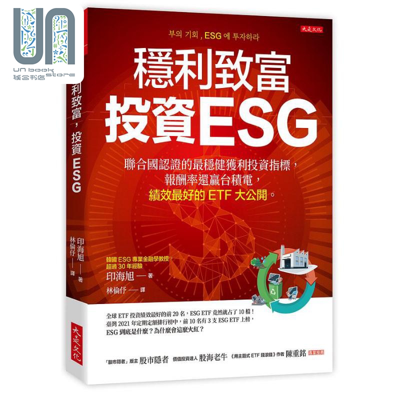 现货 稳利致富投资ESG 联合国认证的*稳健获利投资指标 报酬率还赢台积电 绩效*好的ETF大公开 港台原版 印海旭 大是文化