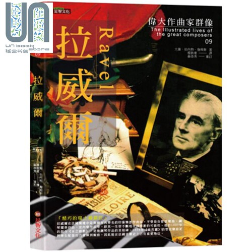 现货 伟大作曲家群像-拉威尔 港台原版 大卫．伯内特．詹姆斯 足智文化