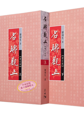 预售 名联观止(增订版)(上下册)天地图书梁羽生9789882190825文学进口