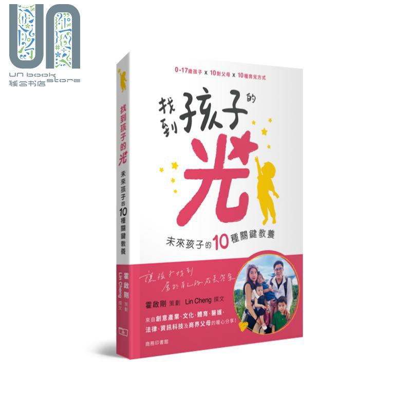 找到孩子的光 未来孩子的10种关键教养 港台原版 霍启刚 Lin Cheng 香港商务印书馆 育儿 父母经验 郭晶晶 李小鹏
