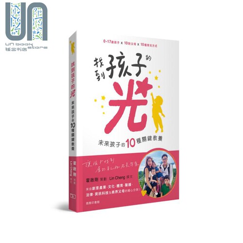 找到孩子的光 未来孩子的10种关键教养 港台原版 霍启刚 Lin Cheng 香港商务印书馆 育儿 父母经验 郭晶晶 李小鹏
