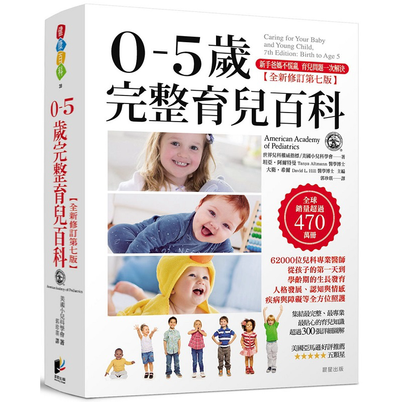 现货 0-5岁完整育儿百科 全新修订第七版 港台原版 美国小儿科学会 晨星