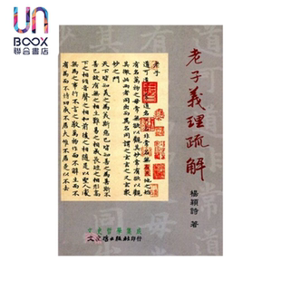 老子义理疏解 杨颖诗 文史哲出版 港台原版