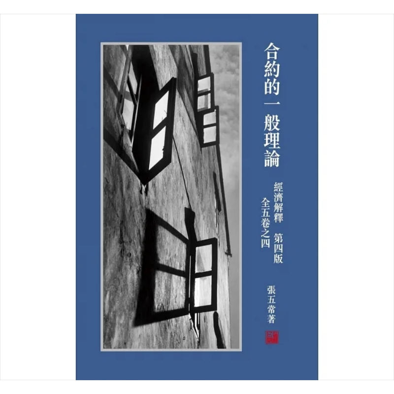 预售 经济解释 第四版 全五卷之四 合约的一般理论 港台原版 张五常 花千树